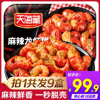 天海藏 麻辣小龙虾尾虾球250g*9盒每盒33-35只虾类火锅烧烤