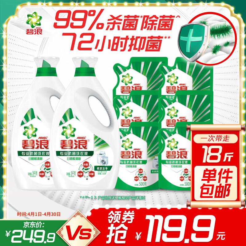 ARIEL 碧浪 专业抗菌根源洁净洗衣液 3kg*2瓶+500g*4袋 券后119.9元