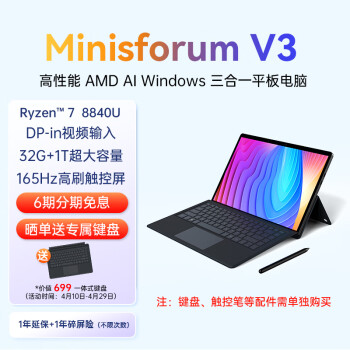 MINISFORUM 銘凡 AMD MINISFORUM V3 2024款三合一平板電腦32G+1T觸控2.5K高刷屏商務辦