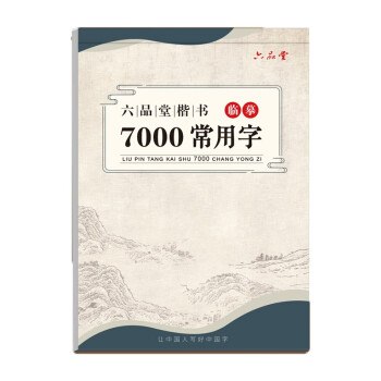 六品堂 臨摹練字帖楷書7000常用字 成年楷書入門基礎(chǔ)訓(xùn)練字神器 楷體正楷字帖