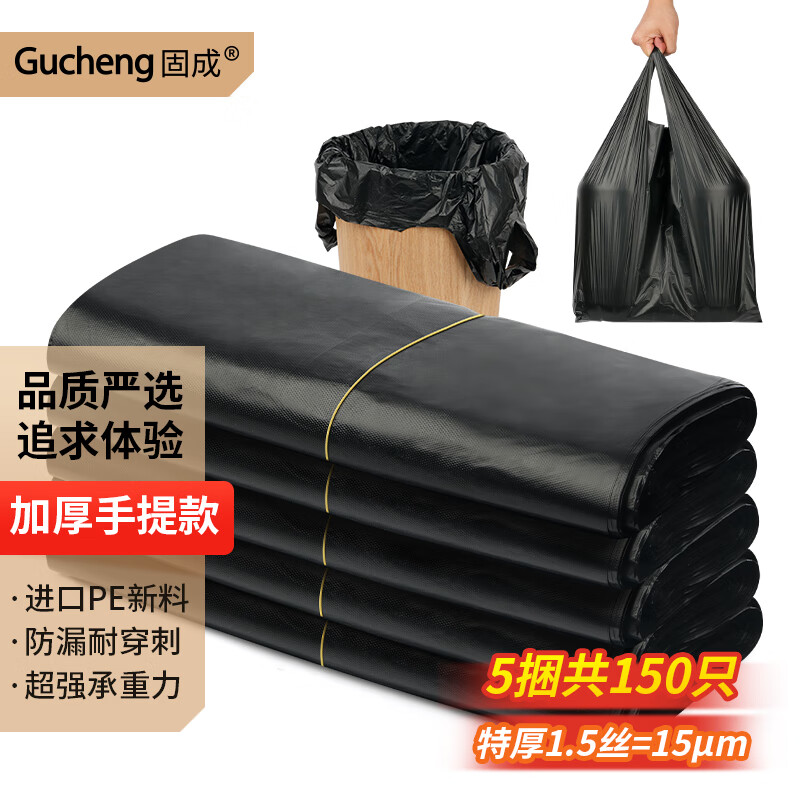 GUCHENG 固成 手提垃圾袋背心式家用黑色32cm*60cm150只15μm加厚特厚塑料袋 22.9元