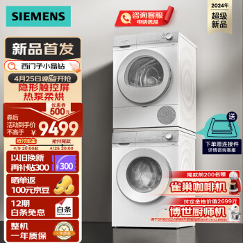 SIEMENS 西門子 小晶鉆系列 WG52H1U00W+WQ53H2000W 洗烘套裝 10kg