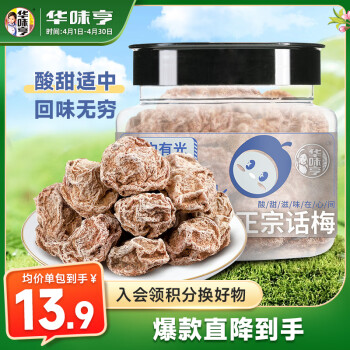 华味亨正宗话梅110g/罐酸甜梅咸话梅杭州特产零食梅子