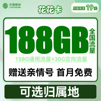 中国移动 花花卡 首年19元月租（158G通用流量+30G定向流量+可选归属地+首月免租）