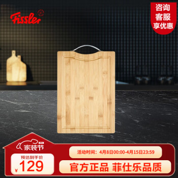 Fissler 菲仕乐 竹制砧板 切菜砧板 家用菜