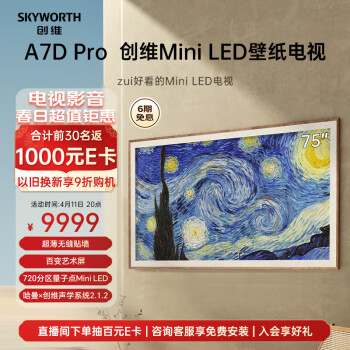 SKYWORTH 创维 壁纸电视 75A7D Pro 75英寸 超薄无缝贴墙  720分区MiniLED