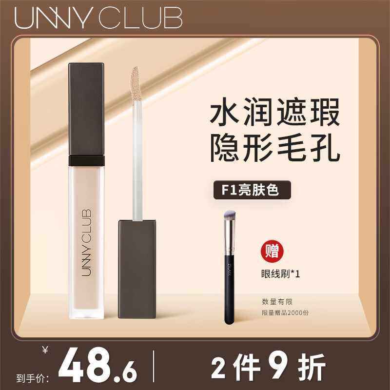 unny 悠宜 club）遮瑕液膏黑眼圈斑点痘印持色水润不暗沉无暇修色亮肤 F1滋润#8.5g 券后42元