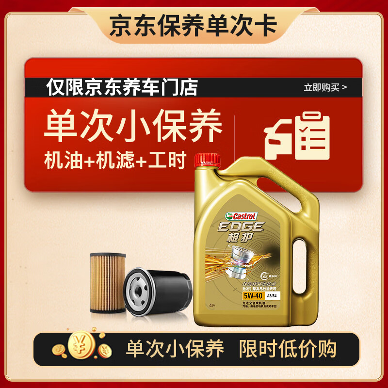 Castrol 嘉实多 保养单次卡 极护 全合成机油 5W-40 SN级 4L 含机滤包安装 198元