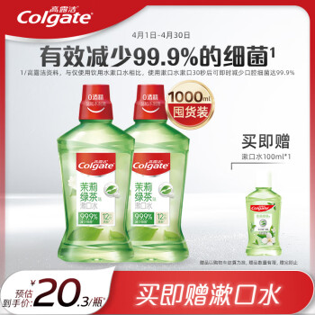 Colgate 高露潔 貝齒清新茶健漱口水500ml×2  贈(zèng)100ml