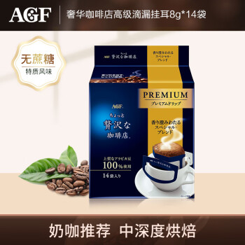 AGF 奢华咖啡店高级滴漏挂耳式黑咖啡 特制混合风味8g*14袋