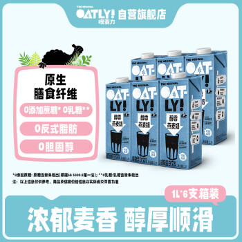 OATLY 噢麥力 醇香燕麥奶 谷物早餐奶植物蛋白飲料 1L*6 整箱裝