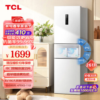 TCL 261升白色三門三溫區(qū)冰箱雙變頻一級能效 風(fēng)冷無霜 AAT負(fù)離子養(yǎng)鮮 小型家用電冰箱 R261V3-C