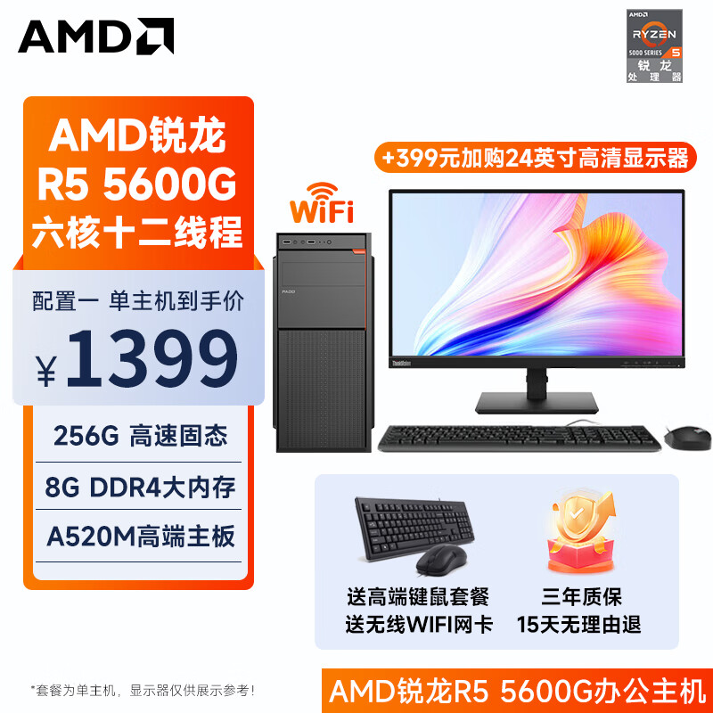 AMD 锐龙R5 5家用网课财务设主机（不含显示器） 配置一 R5 5600G丨8G丨256G固态 券后1399元