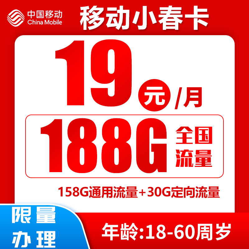 中国移动 小春卡 19元月租（188G全国流量+收货地为归属地）激活送20元红包 0.01元（激活送20元红包）