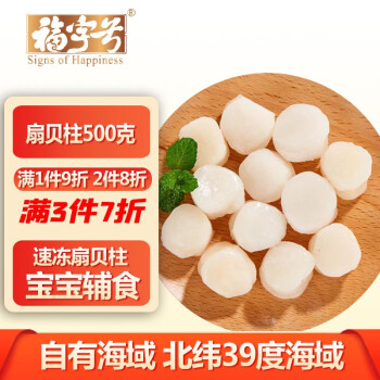 Signs of Happiness 福字號 冷凍扇貝柱新鮮帆立貝柱500g大號瑤柱20-30生鮮貝類海鮮