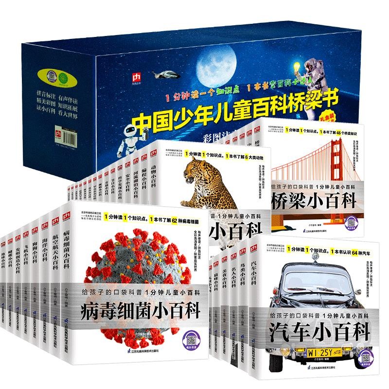 《中国少年儿童百科桥梁书》（礼盒注音版，共45册） 券后282元