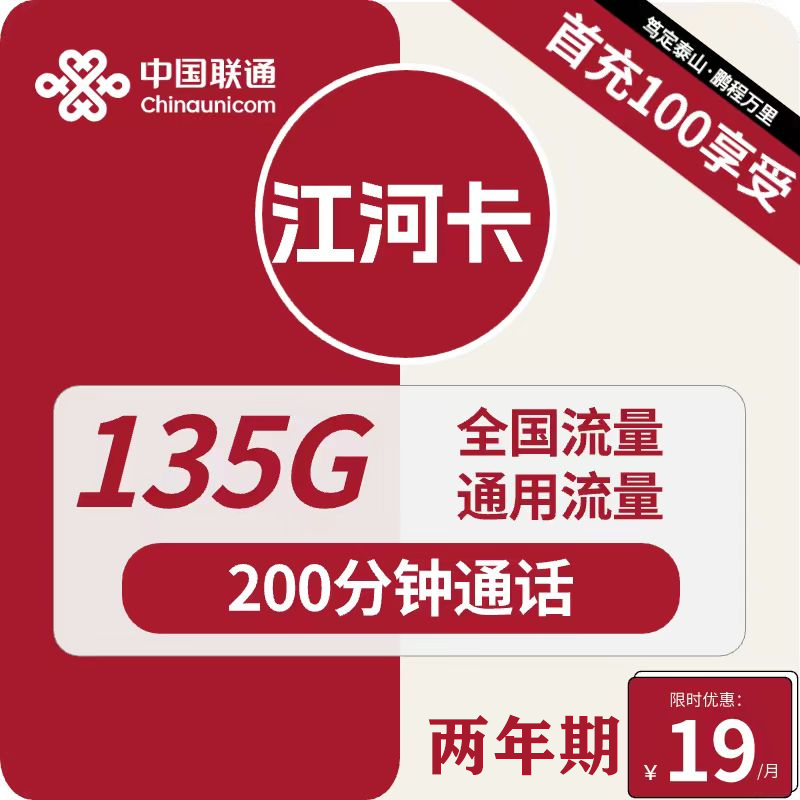 中国联通 江河卡 2年19元月租（135G通用流量＋200分钟通话）激活送10元红包 0.01元