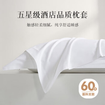 ziiu 自由 品牌 纯白色枕套 60s纯棉升级酒店枕头罩高支一对48x74cm