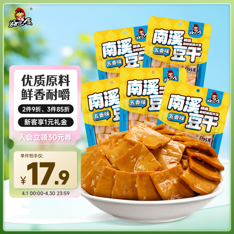 好巴食 南溪经典豆干五香味高蛋白便携小零食（5连包）475g 13.52元