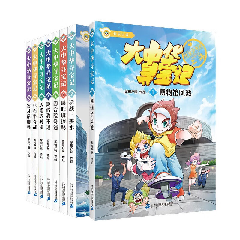 《大中華尋寶記系列·大中華尋寶記知識小說》（共8冊，定制贈品） 43.5元（滿300-150，需湊單）