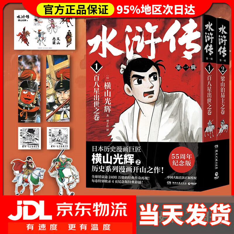 水浒传全1-3辑全6册 横山光辉著（日本漫画巨匠横山光辉历史系列漫画之作 附赠：藏书票+方形书签+异形书签+贴纸 ）横山光辉《水浒传》55周年纪念版 水浒传一辑全2册 券后66.2元