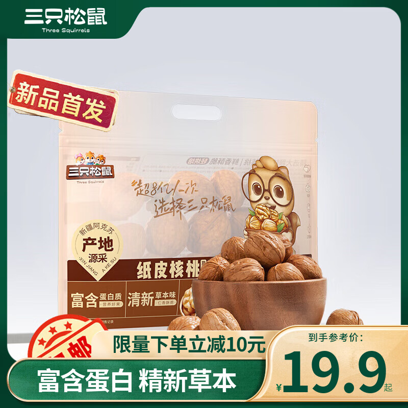 三只松鼠 休闲零食纸皮核桃2023年新货薄皮小核桃仁坚果炒货干果 量贩草本味纸皮核桃 500g 1袋 19.9元