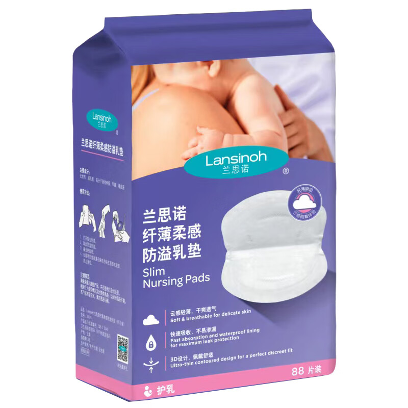 京东PLUS：Lansinoh 兰思诺 孕产妇一次性防溢乳贴 88片 40.55元