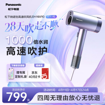 Panasonic 松下 高速吹风机家用 大功率吹头发 电吹风大风力速干护发 纳诺怡护发新年礼物吹风筒NW90