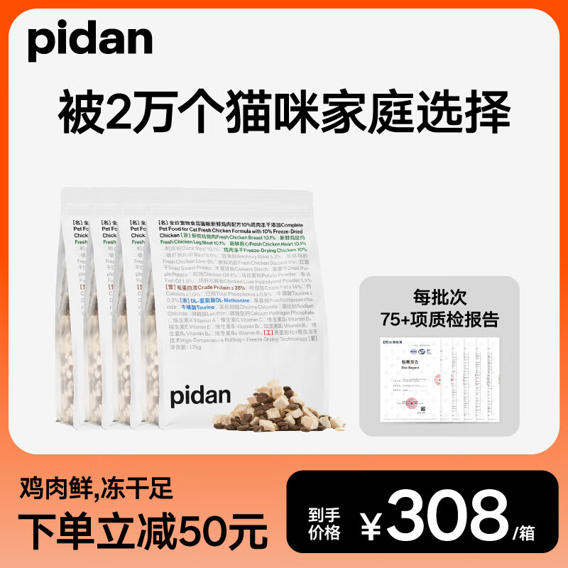 pidan 猫粮鲜鸡肉10%冻干安心猫粮6.8kg 整箱 258元