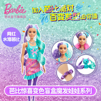 BARBIE 芭比泳装 芭比（Barbie）娃娃（随机发货1款）女孩新年礼物-惊喜变色盲盒魔发娃娃HBG38