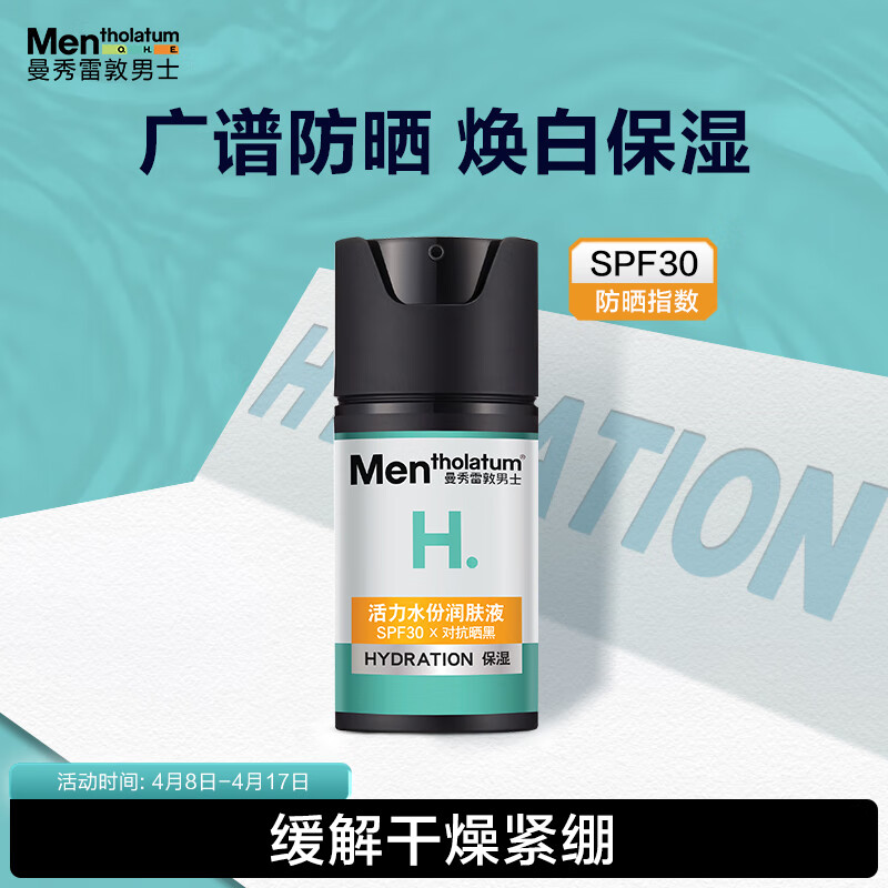 曼秀雷敦 男士水份润肤液50ml SPF30防晒霜 烟酰胺保湿补水乳液护肤品男 券后59.9元