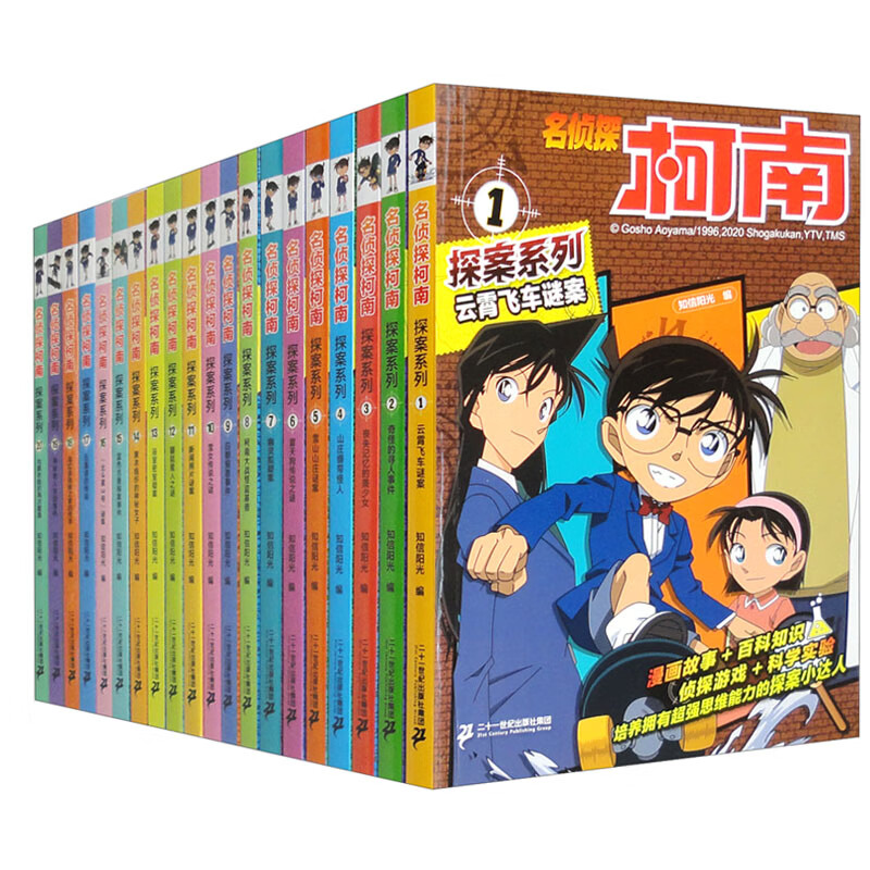 《名侦探柯南探案系列》（1-20，套装共20册） 100元（满300-150，需凑单）