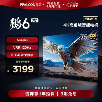 FFALCON 雷鳥 75英寸 鵬6系列 75S365C PRO 液晶電視