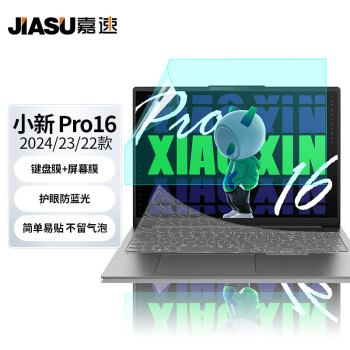 嘉速 适用联想小新Pro16 2024/23/22款键盘膜+防蓝光屏幕膜 16英寸防蓝光润眼高透屏幕保护贴膜套装