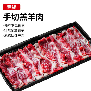 茜货 手切羊肉250g 品质羔羊 非机器羊肉卷 生鲜冷冻火锅食材