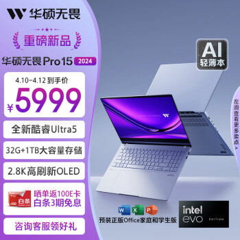 ASUS 华硕 无畏Pro15 2024 AI高性能超轻15.6(Ultra5-125H 32G 1T 2.8K