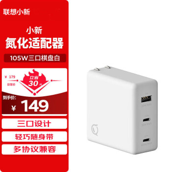 Lenovo 联想 小新 105W 三口氮化镓适配器  棋盘白