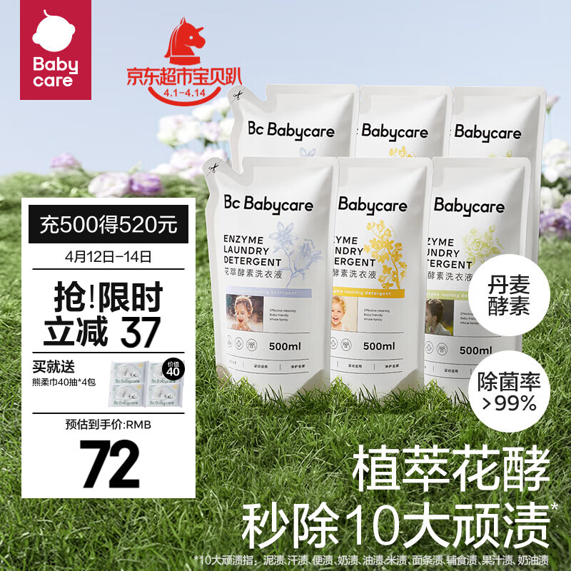 babycare bc babycare花萃酵素宝宝香氛洗衣液儿童婴儿宝宝洗衣清洗去渍抗菌抑菌 3味组合装500*6 61.55元