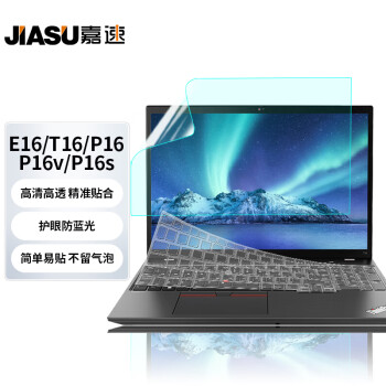 嘉速 適用聯(lián)想ThinkPad E16/T16/P16/P16v/P16s 2023/22款 16英寸筆記本電腦鍵盤膜+防藍光屏幕膜貼膜膜套裝