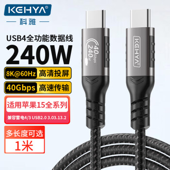 科雅USB4数据Type-C线兼容雷电4高清8K快充PD240W苹果iPhone15MacBook电脑硬盘盒连接线1米