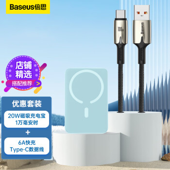 BASEUS 倍思 20W磁吸充電寶10000毫安時+Type-C數(shù)據(jù)線100W快充線 2米