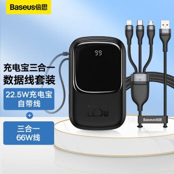 BASEUS 倍思 22.5W充电宝自带线20000毫安时+三合一66W数据线1.2米 黑