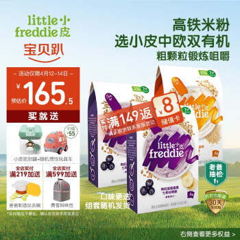 小皮 Little Freddie）嬰幼兒輔食藍(lán)莓藜麥多谷物米粉嬰兒7個(gè)月以上米糊輔食160g*3盒