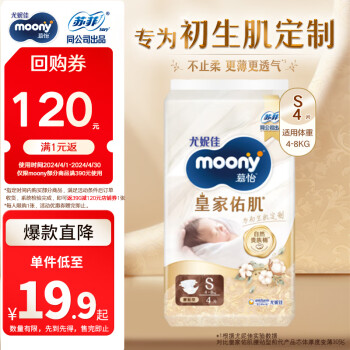 moony 尤妮佳慕怡皇家紙尿褲S4片包郵包郵