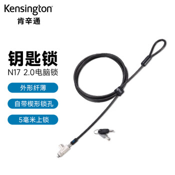 Kensington 肯辛通 钥匙型 适用于戴尔楔形锁孔 笔记本电脑锁密码锁 dell 碳钢 线缆 电脑锁防盗锁 K60500