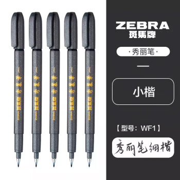 ZEBRA 斑馬牌 WF1 秀麗筆 10支裝 小楷 灰桿黑色