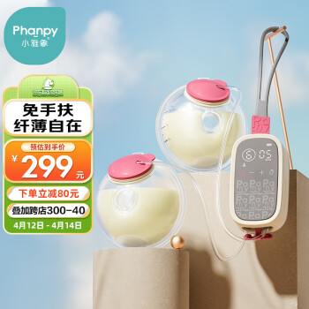 Phanpy 小雅象 免手扶电动吸奶器穿戴式双边便携全自动孕产妇集奶器（奕柔）