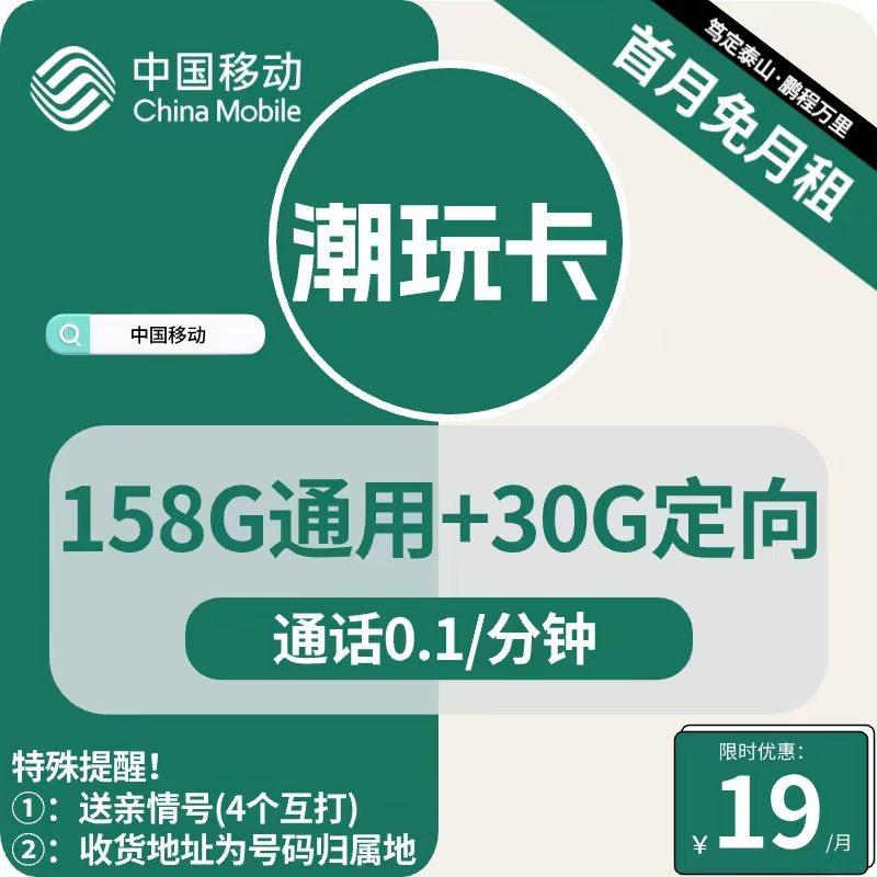 中国移动 CHINA MOBILE 中国移动正规网手机卡5G不流量卡 潮玩卡19元188G全国流量收货地为归属地 0.01元