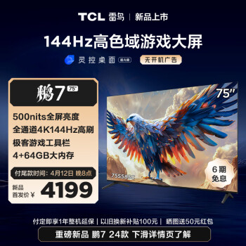 FFALCON 雷鸟 鹏7 75S585C 液晶电视 75寸 4K 24款 券后3982.2元