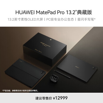 HUAWEI 华为 MatePad Pro 13.2英寸 HarmonyOS 4 平板电